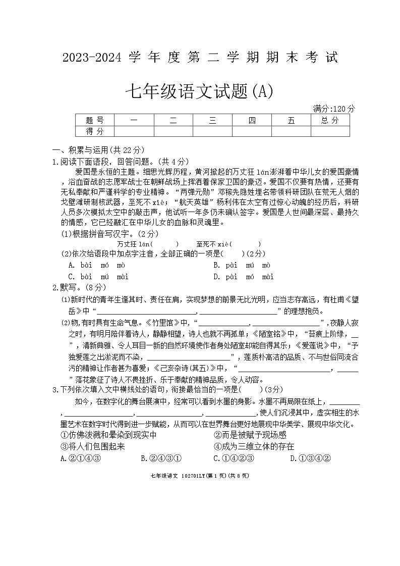 河南省周口市鹿邑县2023-2024学年七年级下学期期末语文试题第1页