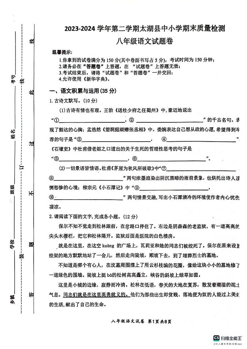 安徽省安庆市太湖县2023-2024学年八年级下学期期末考试语文试题第1页