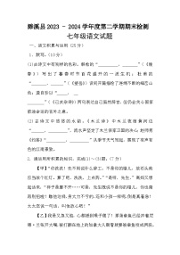 安徽省淮北市濉溪县2023-2024学年七年级下学期期末语文试题