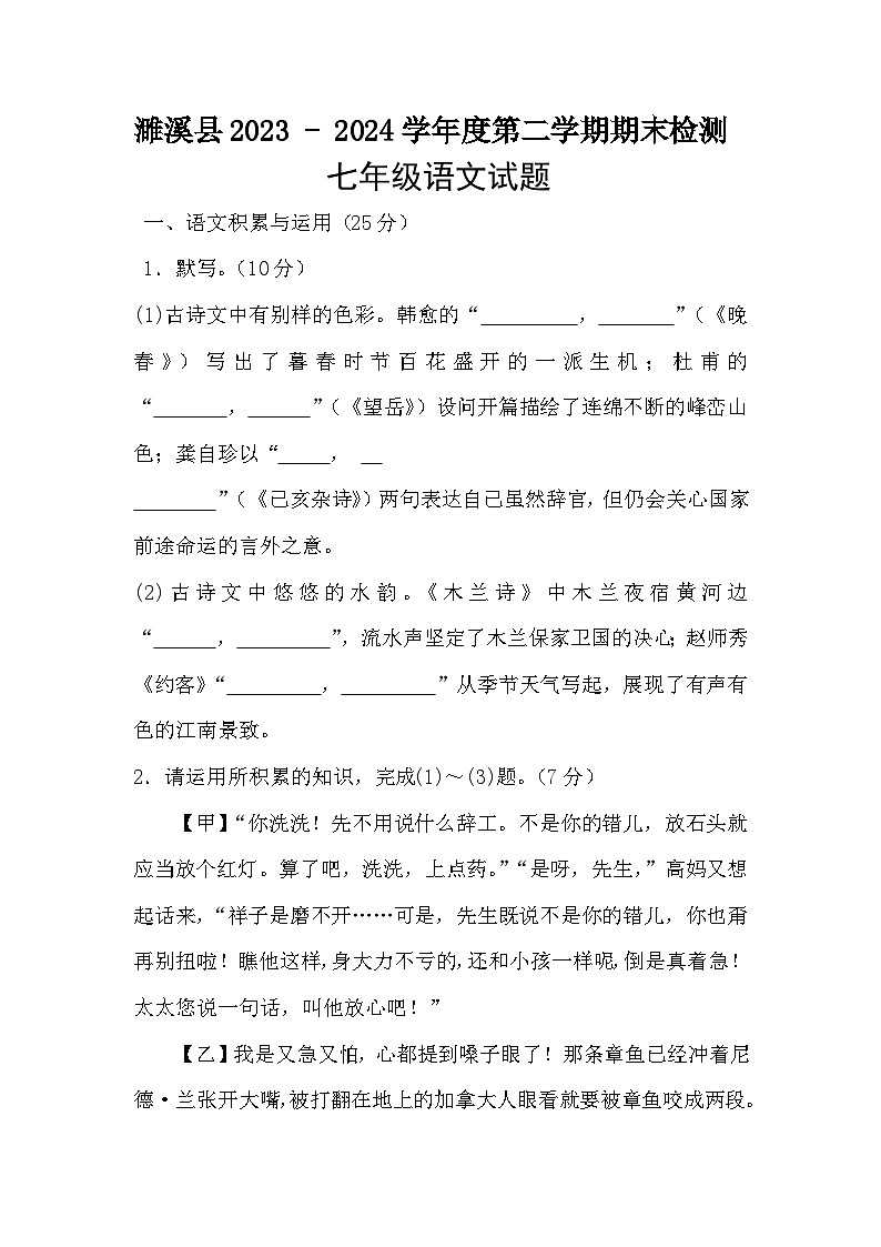 安徽省淮北市濉溪县2023-2024学年七年级下学期期末语文试题01