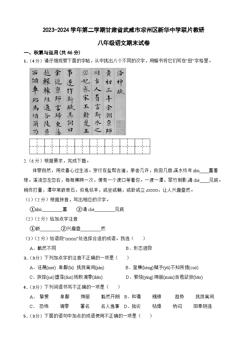 甘肃省武威市凉州区新华中学联考2023-2024学年八年级下学期7月期末语文试题第1页