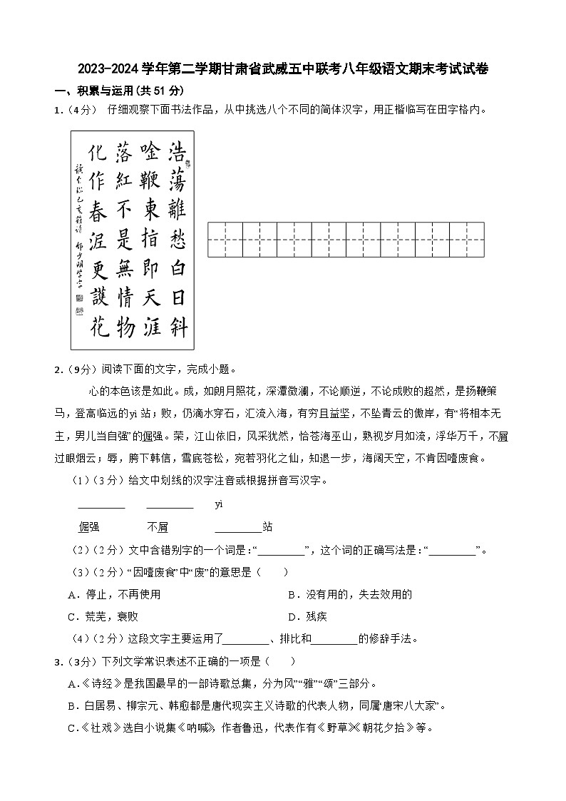 甘肃省武威市武威第五中学联考2023-2024学年八年级下学期7月期末语文试题第1页