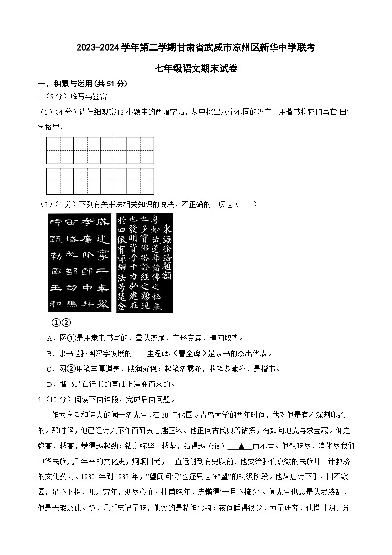 甘肃省武威市新华中学等校联考2023-2024学年七年级下学期7月期末语文试题第1页