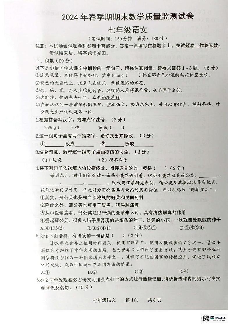 广西壮族自治区贵港市覃塘区2023-2024学年七年级下学期7月期末语文试题第1页