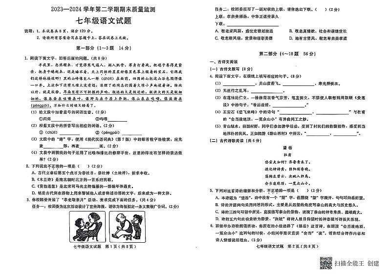 河北省邢台市信都区2023-2024学七年级下学期期末考试语文试题第1页