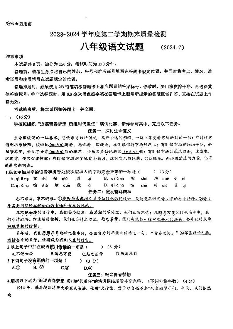 山东省济南市历城区2023-2024学年八年级下学期期末语文试题第1页