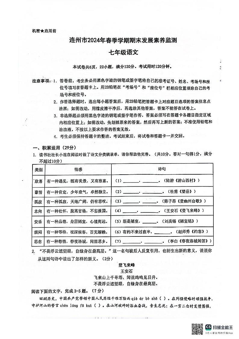 广东省清远市连州市2023-2024学年七年级下学期7月期末语文试题01