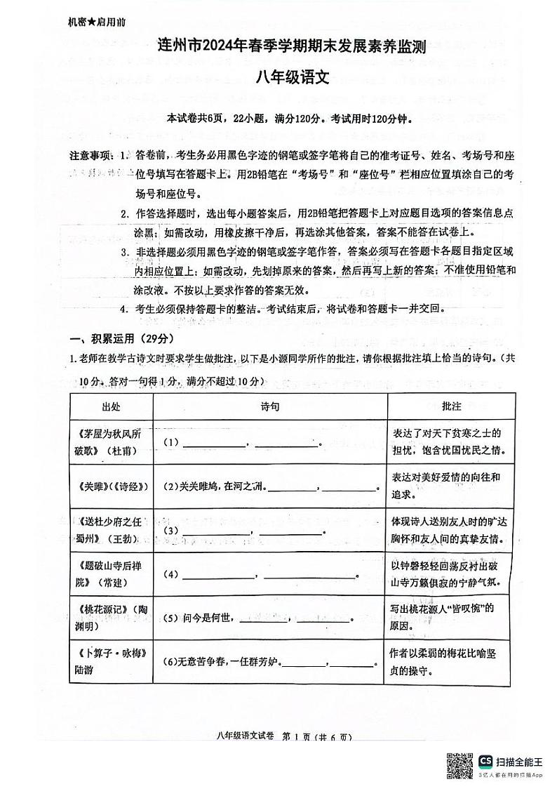 广东省清远市连州市2023-2024学年八年级下学期7月期末考试语文试题01