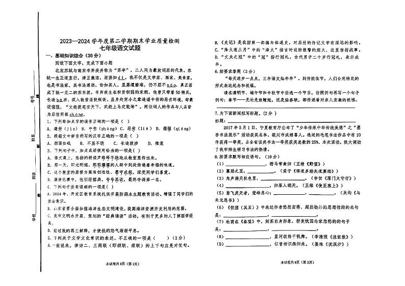 山东省滨州市经济技术开发区20223-2024学年七年级下学期期末考试语文试题第1页