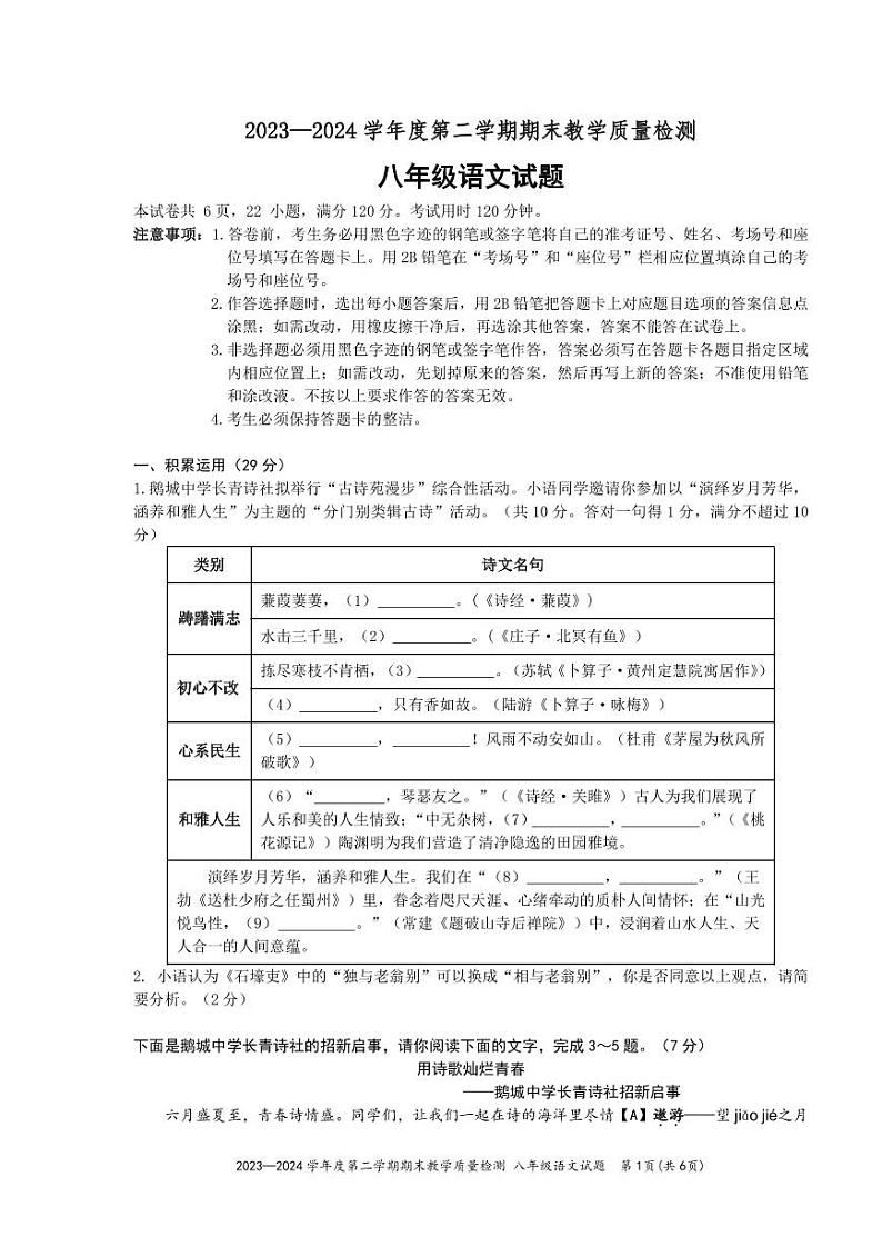 广东省惠诈市惠城区四校联考2023-2024学年八年级下学期期末考试语文试题第1页