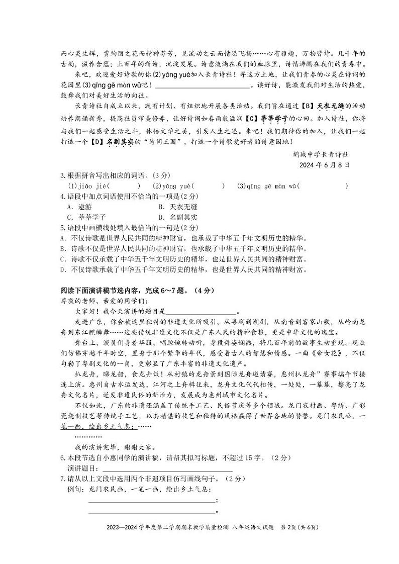 广东省惠诈市惠城区四校联考2023-2024学年八年级下学期期末考试语文试题第2页