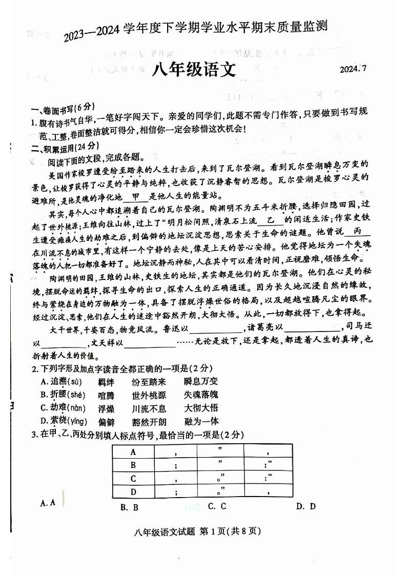 山东省临沂市平邑县2023-2024学年八年级下学期期末语文试题第1页