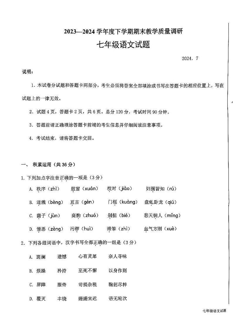 山东省临沂市蒙阴县2023-2024学年七年级下学期期末语文试题第1页