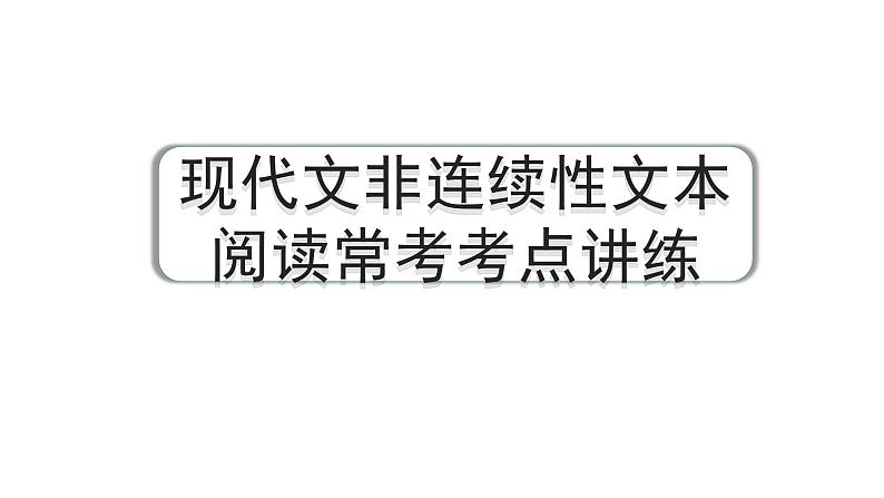 2024年海南中考语文二轮复习 现代文非连续性文本阅读常考考点讲练（课件）01