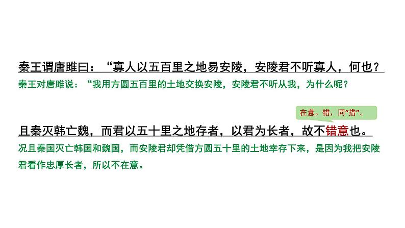 2024年昆明中考语文二轮复习 文言文阅读 唐雎不辱使命（课件）06