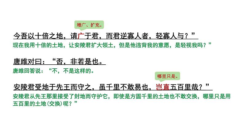 2024年昆明中考语文二轮复习 文言文阅读 唐雎不辱使命（课件）07