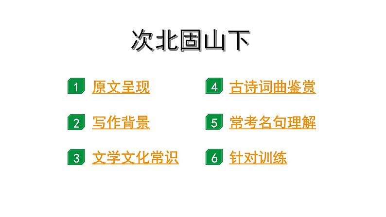 2024年昆明中考语文一轮复习教材古诗词曲集训《次北固山下》（课件）第1页