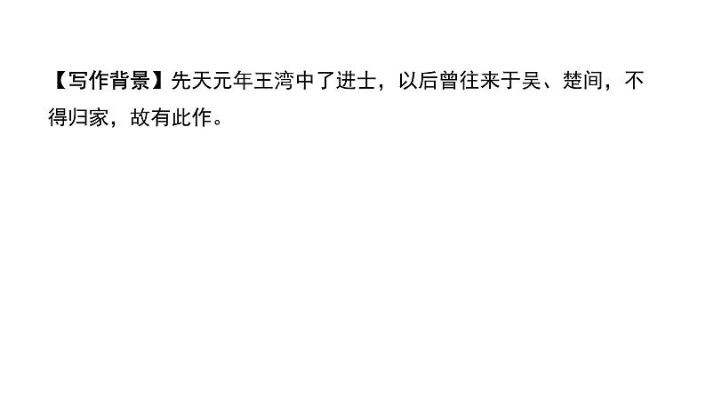 2024年昆明中考语文一轮复习教材古诗词曲集训《次北固山下》（课件）第3页
