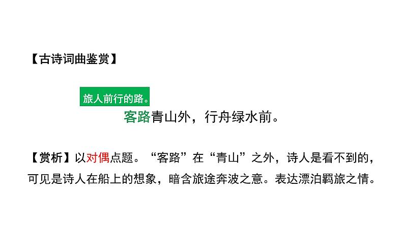 2024年昆明中考语文一轮复习教材古诗词曲集训《次北固山下》（课件）第5页