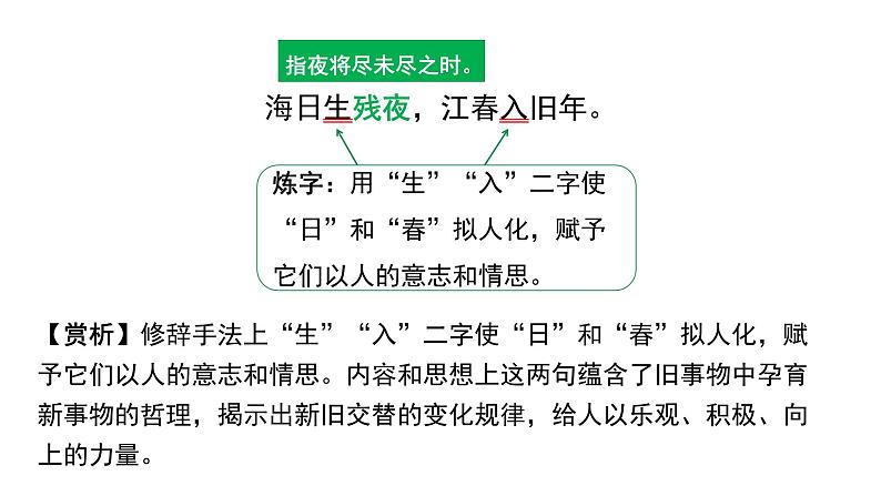 2024年昆明中考语文一轮复习教材古诗词曲集训《次北固山下》（课件）第7页