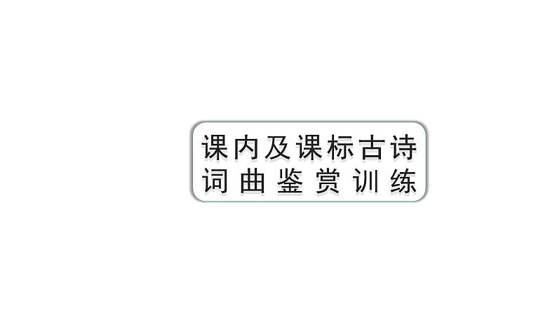 2024年内蒙古中考语文二轮复习 课内及课标古诗词曲鉴赏训练（课件）第1页