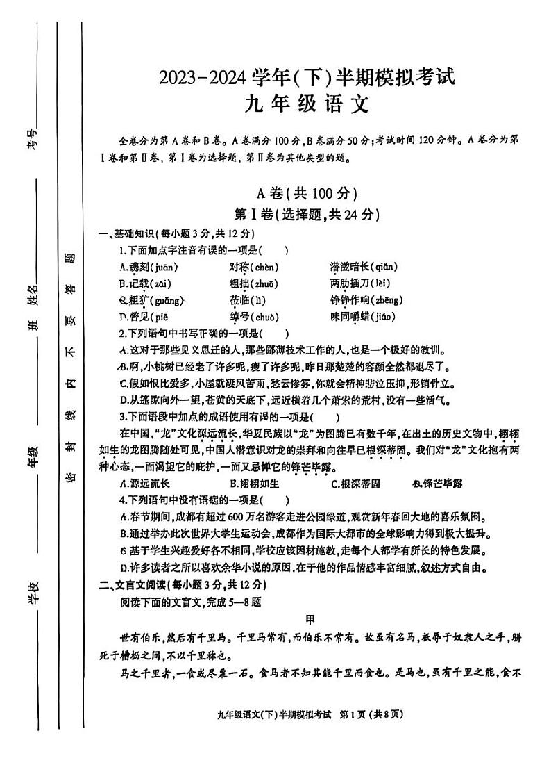 2024年四川省成都市金牛区九年级中考二诊模拟考试语文试题 （无答案）第1页