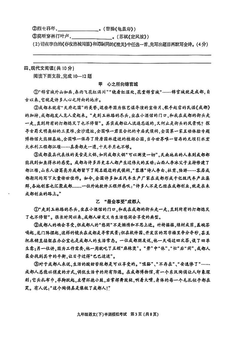 2024年四川省成都市金牛区九年级中考二诊模拟考试语文试题 （无答案）第3页