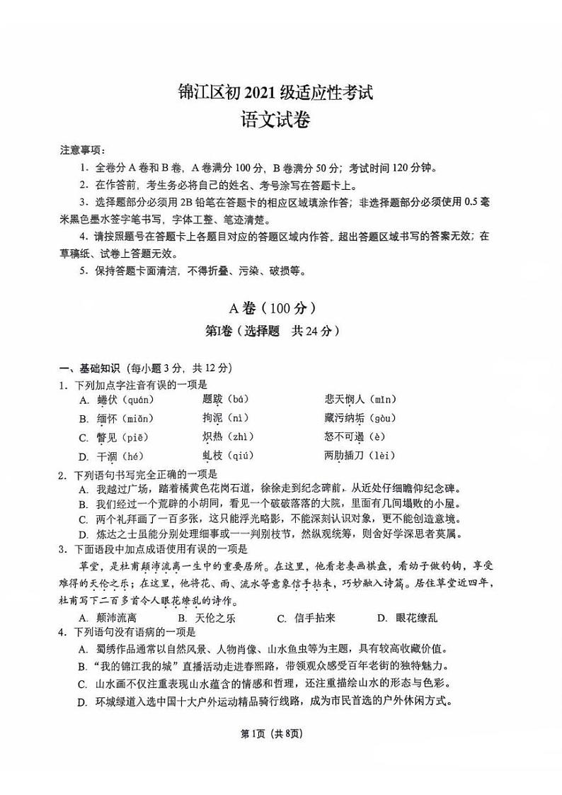 2024年四川省成都市锦江区九年级中考二诊模拟考试语文试题 （无答案）第1页