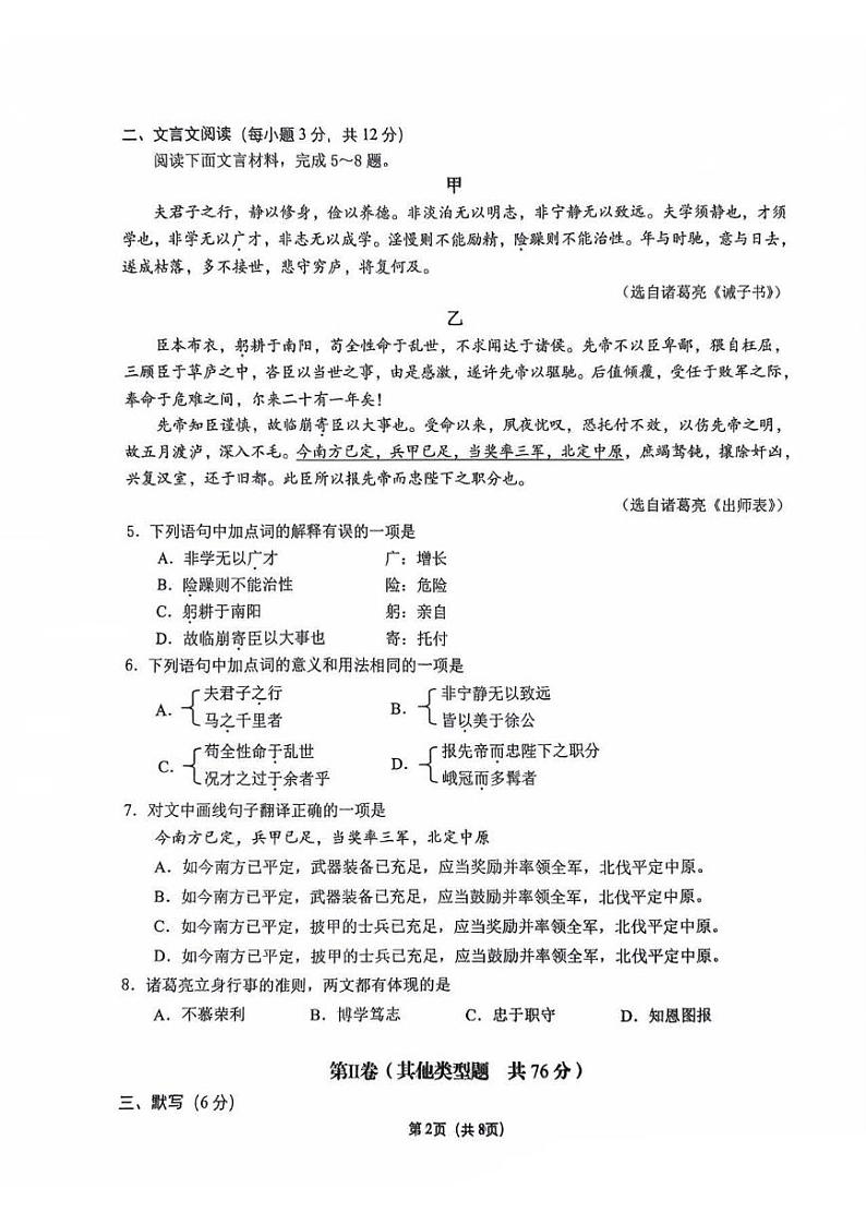 2024年四川省成都市锦江区九年级中考二诊模拟考试语文试题 （无答案）第2页