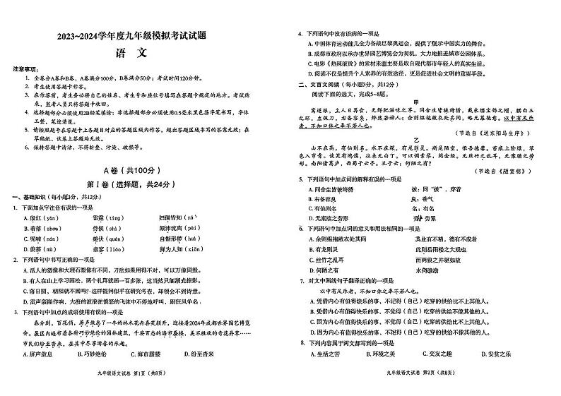 2024年四川省成都市武侯区九年级中考二诊模拟考试语文试题 （无答案）第1页