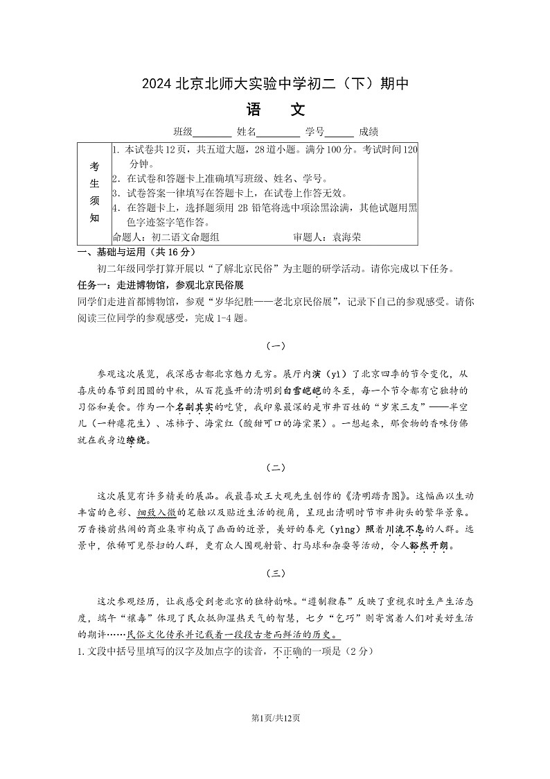 [语文][期中]2024北京北师大实验中学初二下学期期中语文试卷及答案第1页