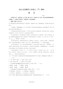 [语文][期中]2024北京昌平二中初二下学期期中语文试卷及答案