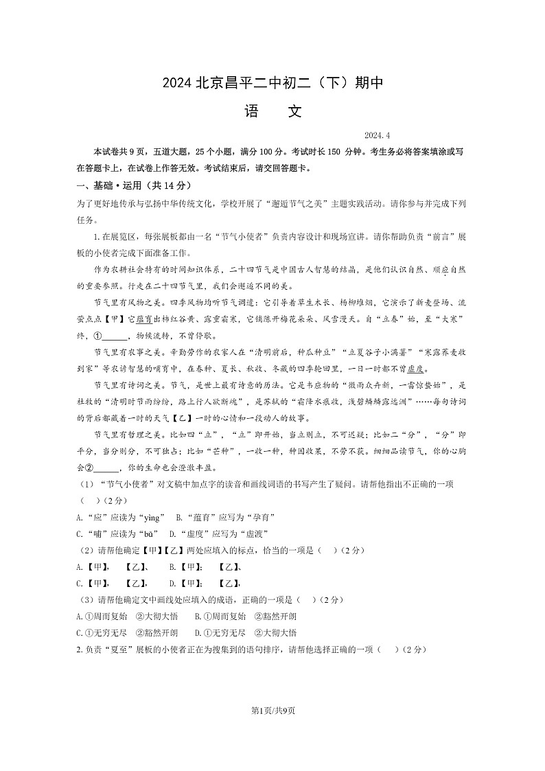 [语文][期中]2024北京昌平二中初二下学期期中语文试卷及答案第1页