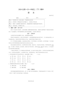 [语文][期中]2024北京一六一中初二下学期期中语文试卷及答案