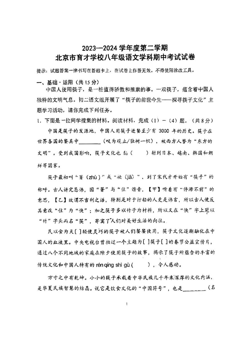 [语文][期中]2024北京育才学校初二下学期期中语文试卷第1页