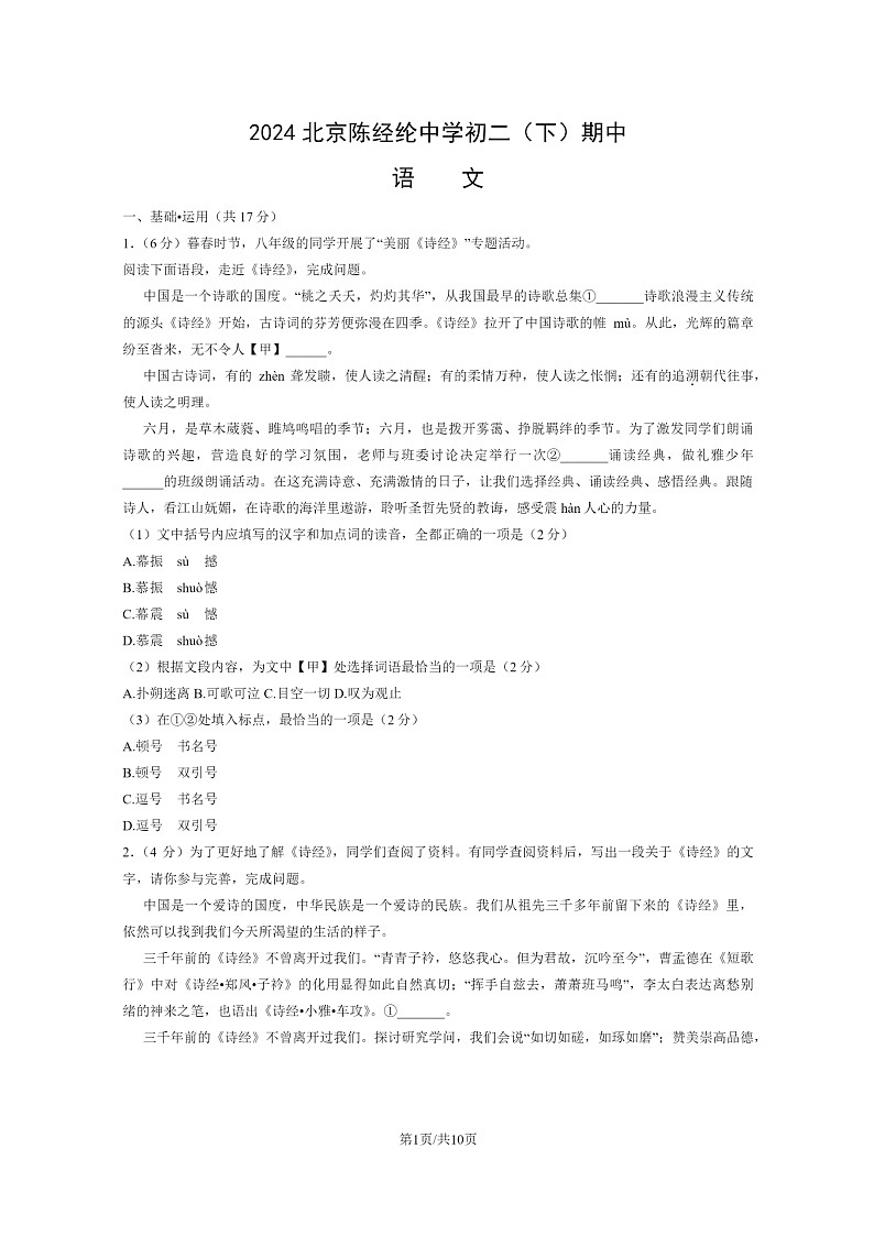 [语文][期中]2024北京陈经纶中学初二下学期期中语文试卷及答案第1页