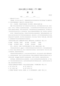 [语文][期中]2024北京二十中初二下学期期中语文试卷及答案