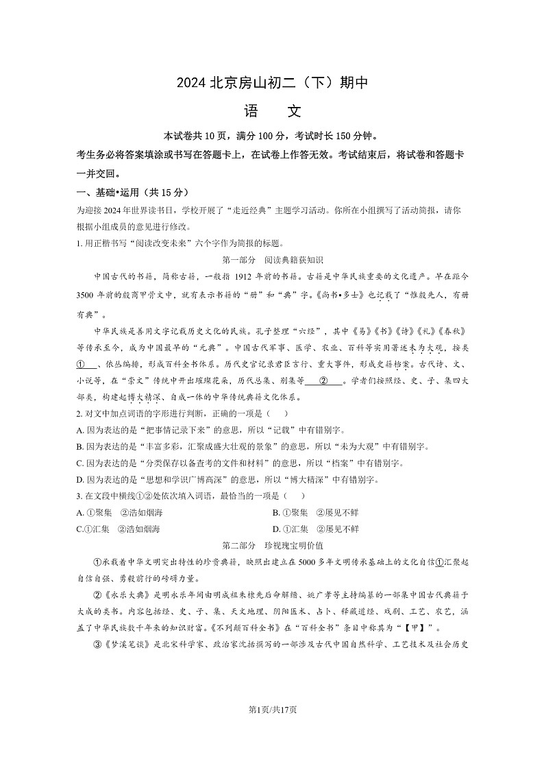 [语文][期中]2024北京房山初二下学期期中语文试卷及答案第1页