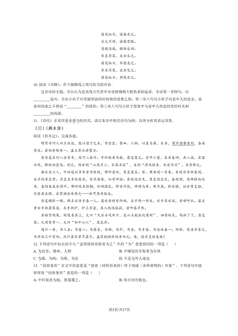 [语文][期中]2024北京房山初二下学期期中语文试卷及答案第3页