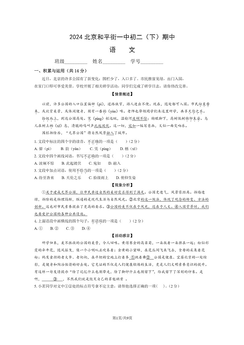 [语文][期中]2024北京和平街一中初二下学期期中语文试卷及答案第1页