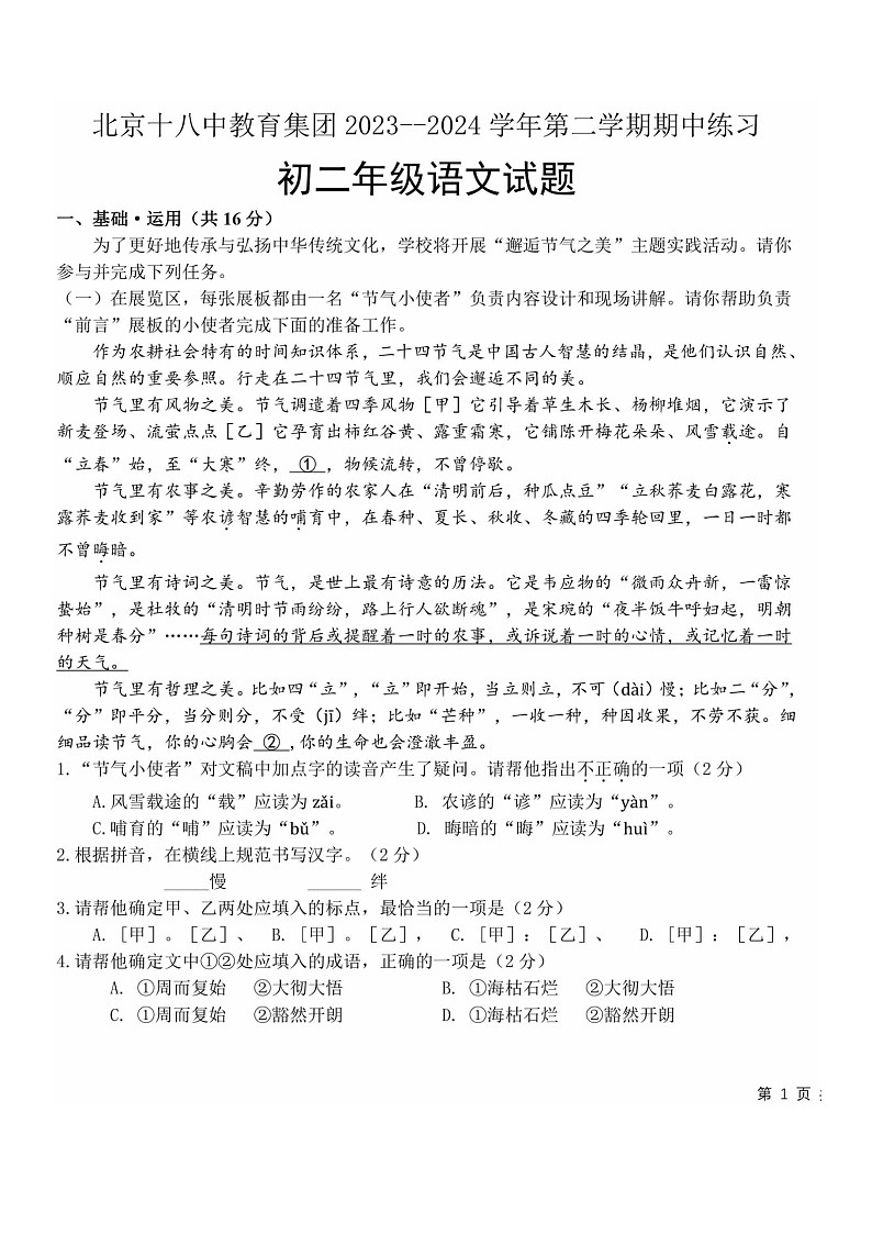[语文][期中]2024北京十八中初二下学期期中语文试卷第1页