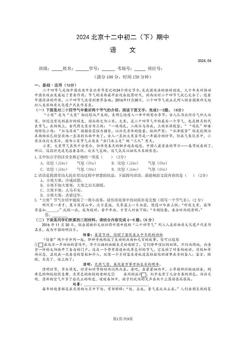 [语文][期中]2024北京十二中初二下学期期中语文试卷及答案第1页