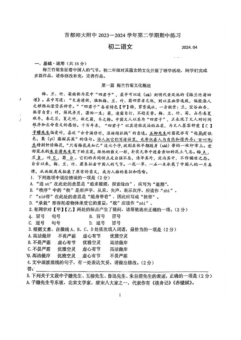 [语文][期中]2024北京首都师大附中初二下学期期中语文试卷01