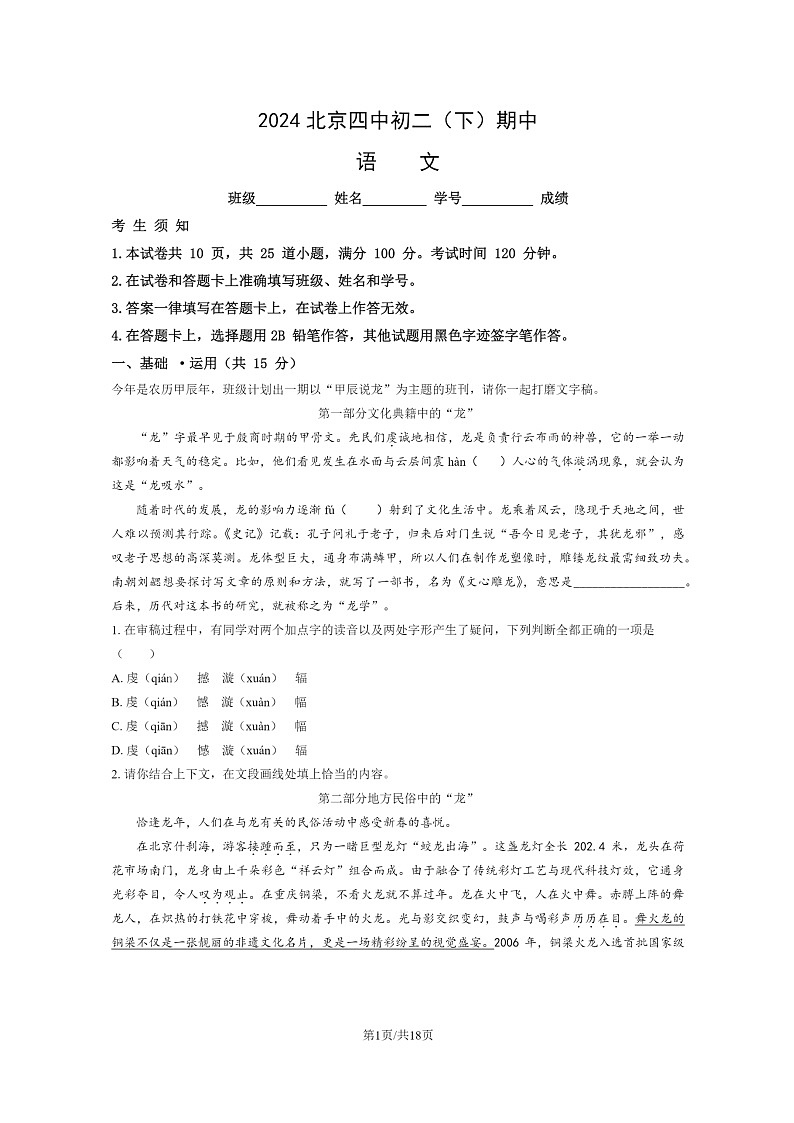 [语文][期中]2024北京四中初二下学期期中语文试卷及答案第1页