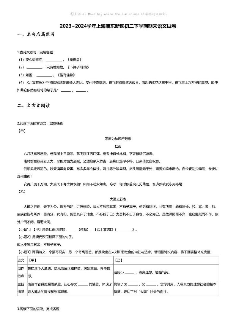 [语文][期末]2023~2024学年上海浦东新区初二下学期期末语文试卷(无答案)第1页