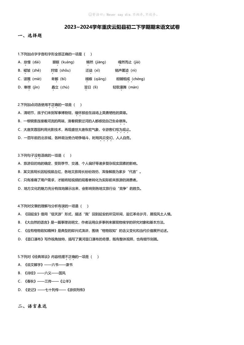 [语文][期末]2023~2024学年重庆云阳县初二下学期期末语文试卷(无答案)01