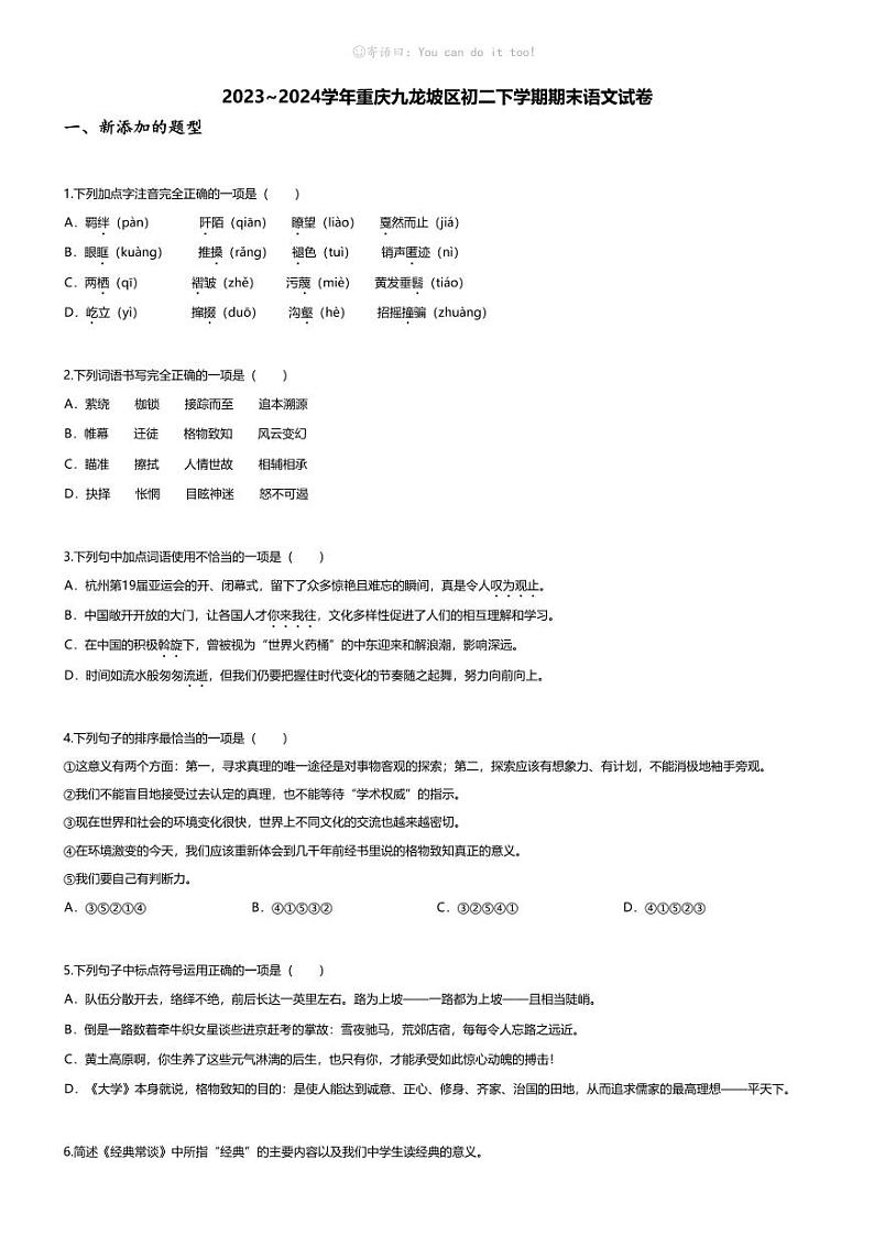 [语文][期末]2023~2024学年重庆九龙坡区初二下学期期末语文试卷(无答案)01