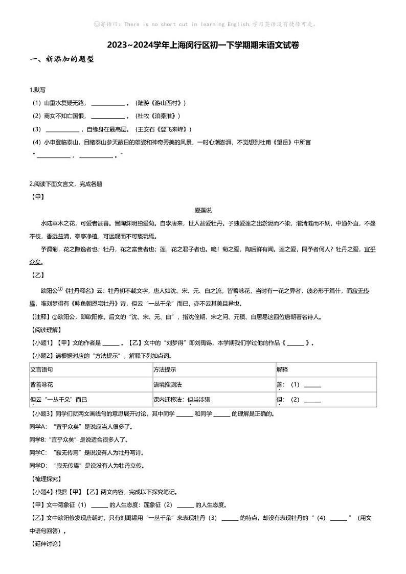 [语文][期末]2023~2024学年上海闵行区初一下学期期末语文试卷(无答案)第1页