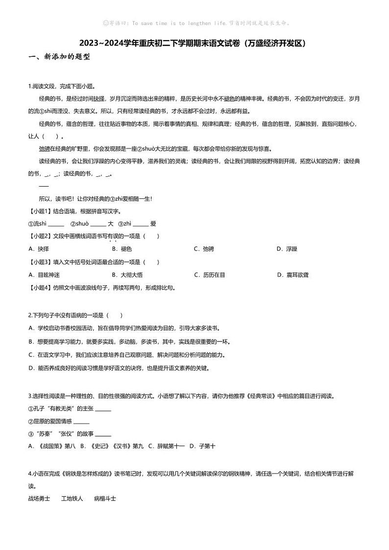 [语文][期末]2023~2024学年重庆初二下学期期末语文试卷(无答案)(万盛经济开发区)01