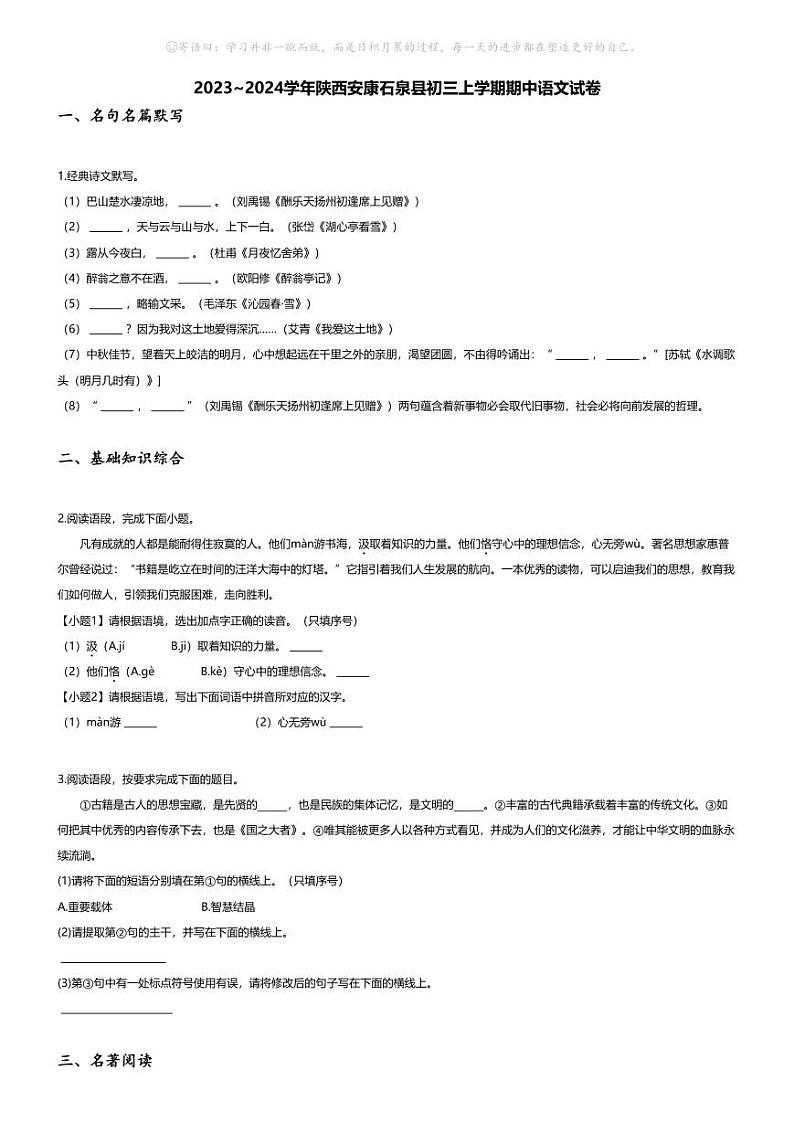 [语文][期中]2023~2024学年陕西安康石泉县初三上学期期中语文试卷(无答案)01